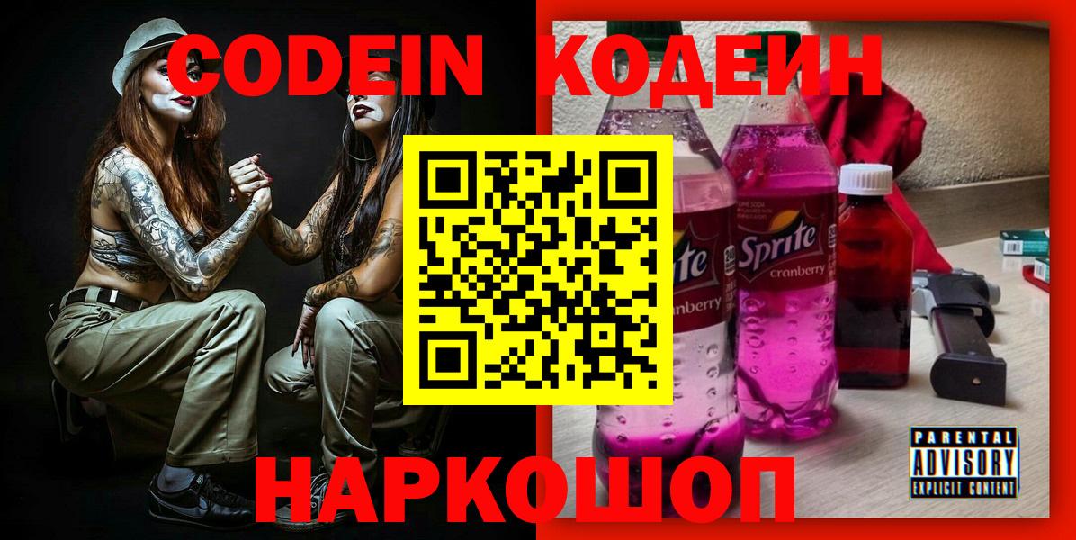 Кодеин Purple Drank Мариинск